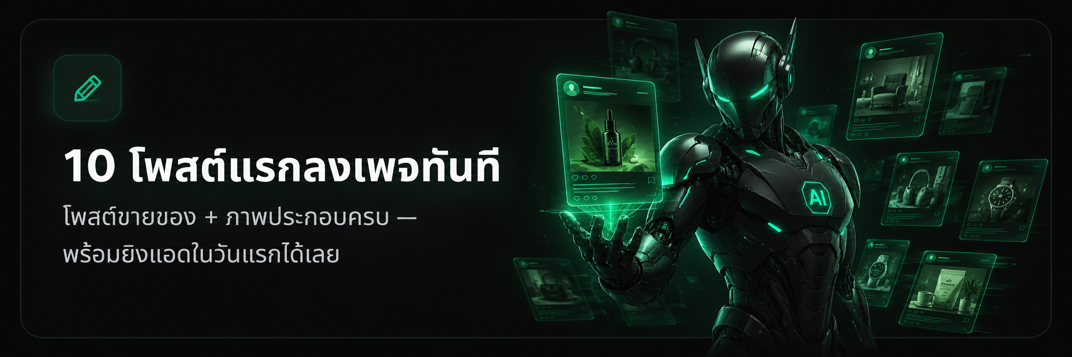 10 โพสต์แรกลงเพจทันที