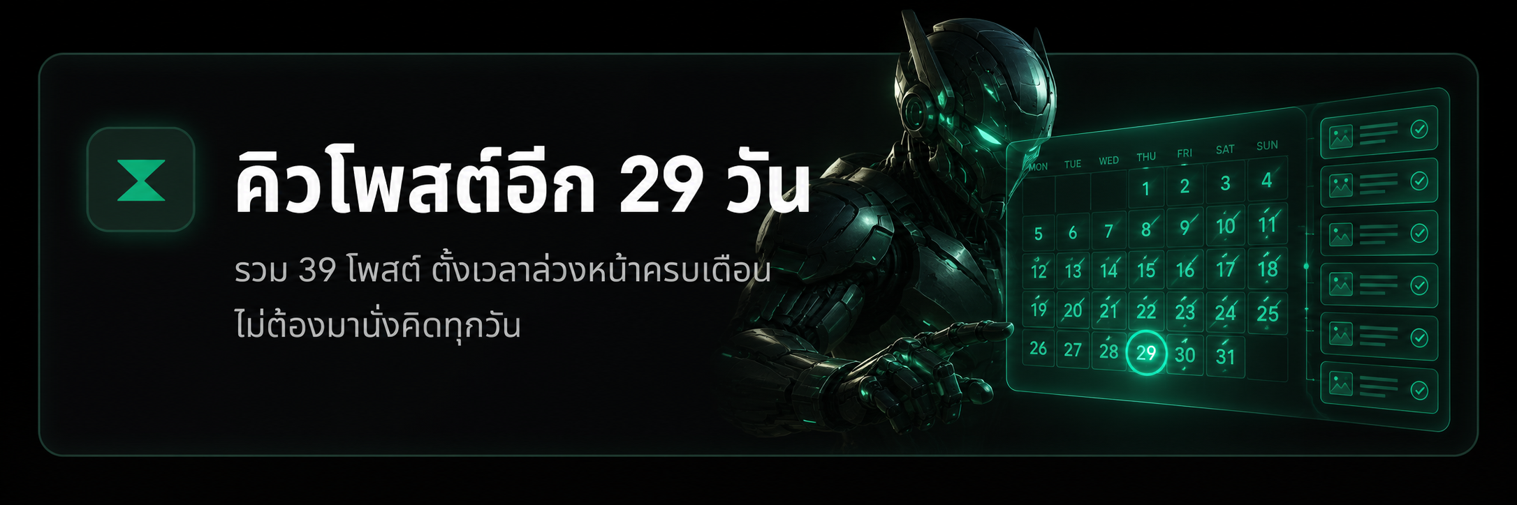 คิวโพสต์อีก 29 วัน