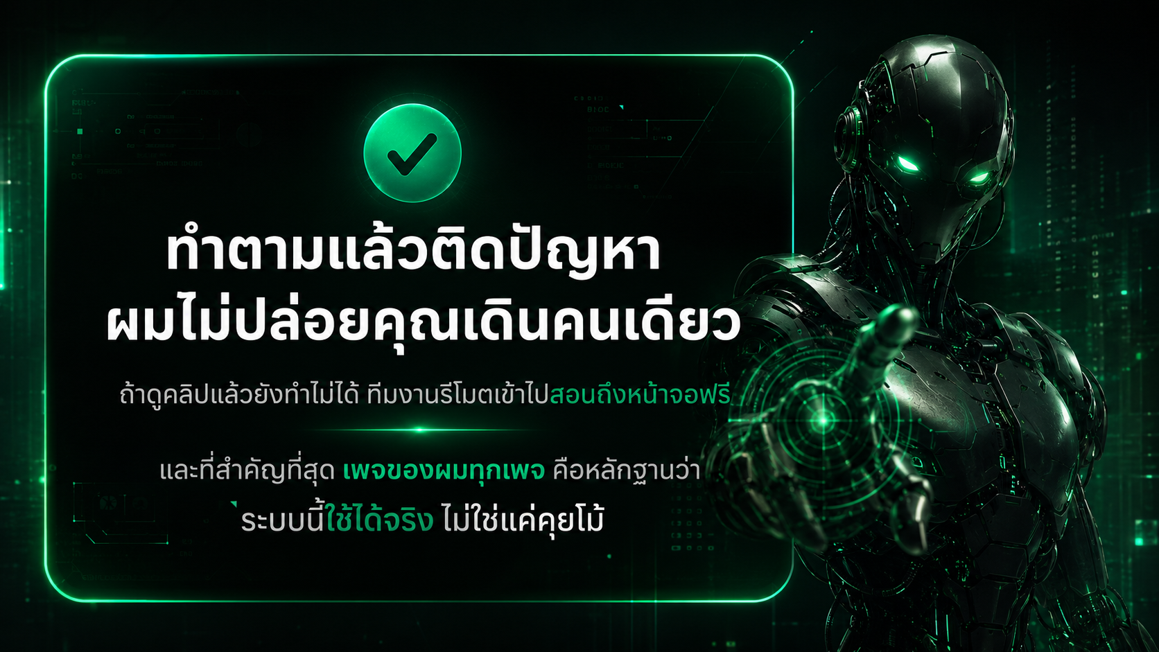 ทำตามแล้วติดปัญหา ผมไม่ปล่อยคุณเดินคนเดียว