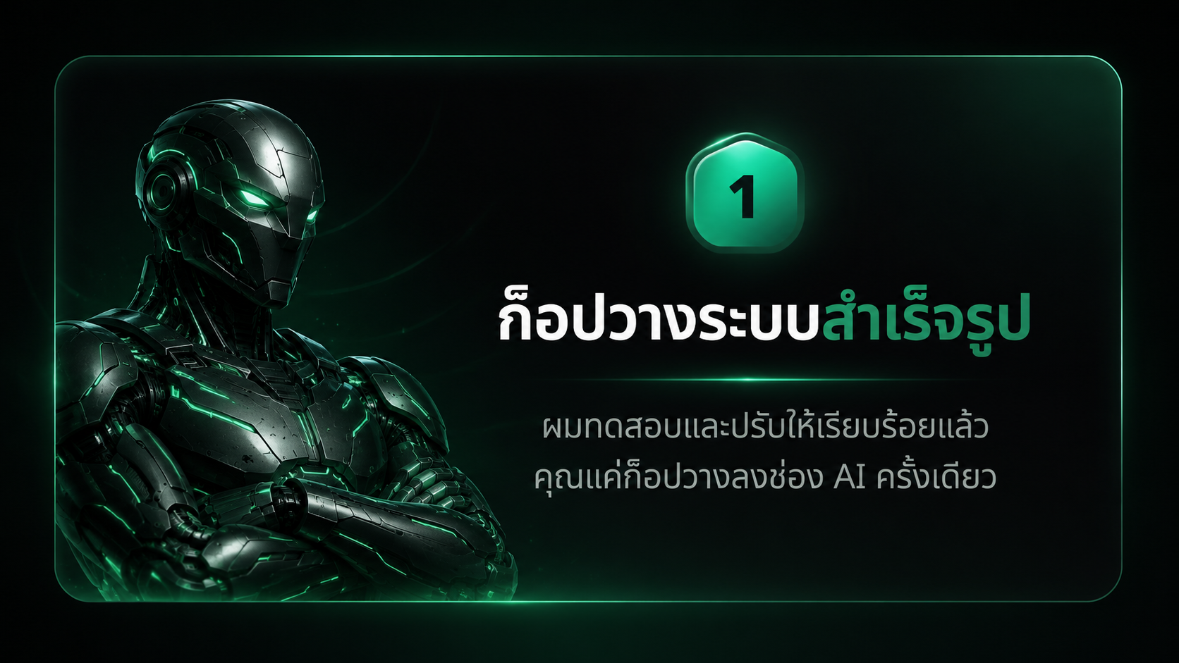 ขั้นที่ 1 ก็อปวางระบบสำเร็จรูป