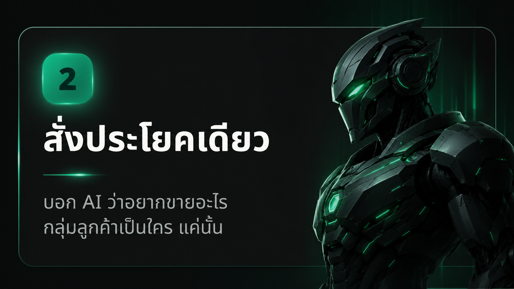 ขั้นที่ 2 สั่งประโยคเดียว
