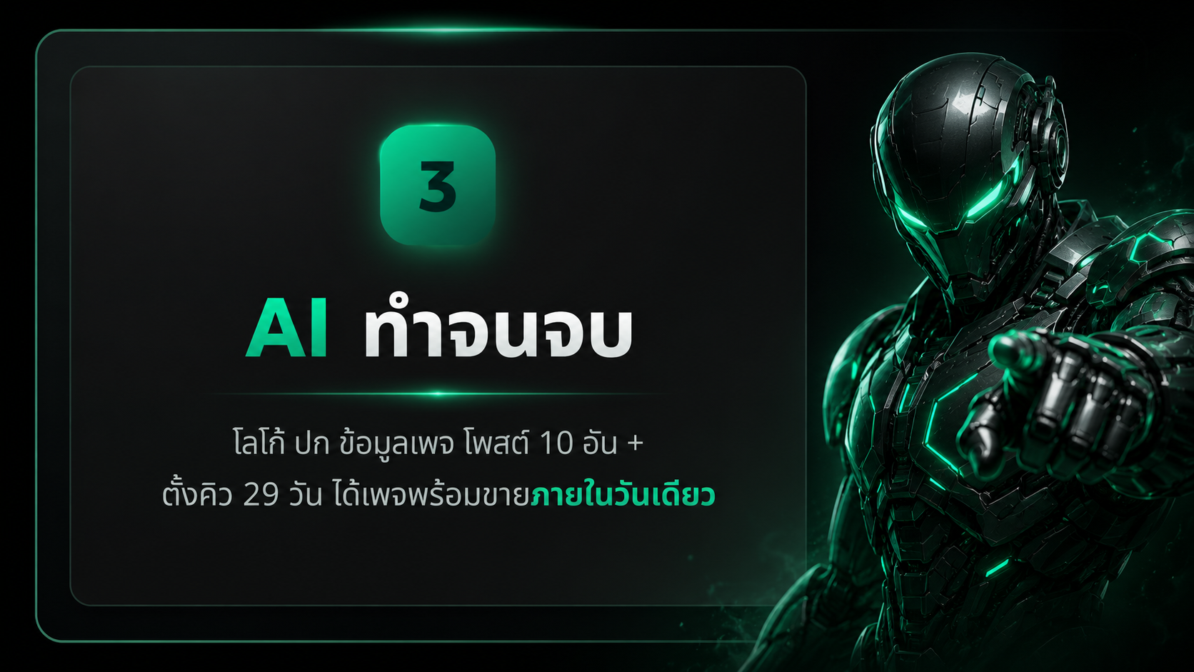 ขั้นที่ 3 AI ทำจนจบ